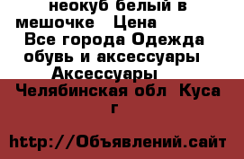 неокуб белый в мешочке › Цена ­ 1 000 - Все города Одежда, обувь и аксессуары » Аксессуары   . Челябинская обл.,Куса г.